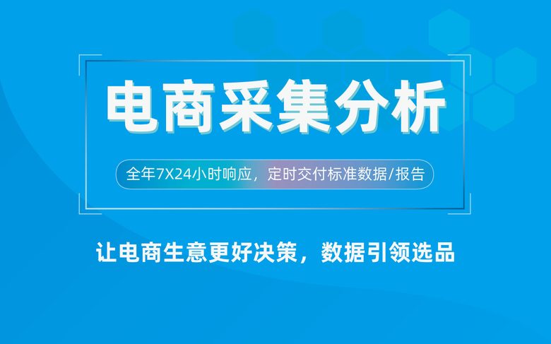商品数据抓取/价格库存监测采集接口/市场调研分析