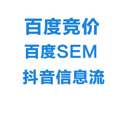 百度推广|搜狗推广|巨量信息流推广代运营服务
